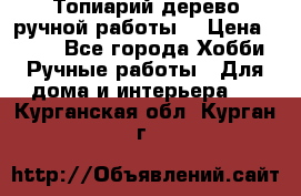 Топиарий-дерево ручной работы. › Цена ­ 900 - Все города Хобби. Ручные работы » Для дома и интерьера   . Курганская обл.,Курган г.